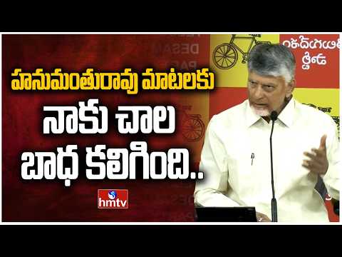 హనుమంతురావు మాటలకు నాకు చాల బాధ కలిగింది.. | Cm Chandrababu Press Meet | hmtv - HMTVNEWS