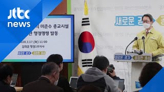 "종교 자유보다 국민 안전 우선"…교회 137곳 '행정명령' / JTBC 아침&