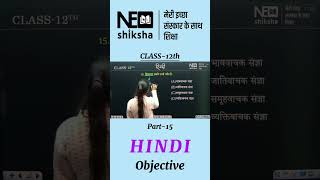 Part-15 Class 12th Hindi Important Objective Questions | Board Exam 2026 Preparation | By Nickey Di