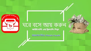 আউটসোর্সিং ও ফ্রিল্যান্সিং শিখুন | Website Transfer | Outsourcing Freelancing Bangla Tutorial