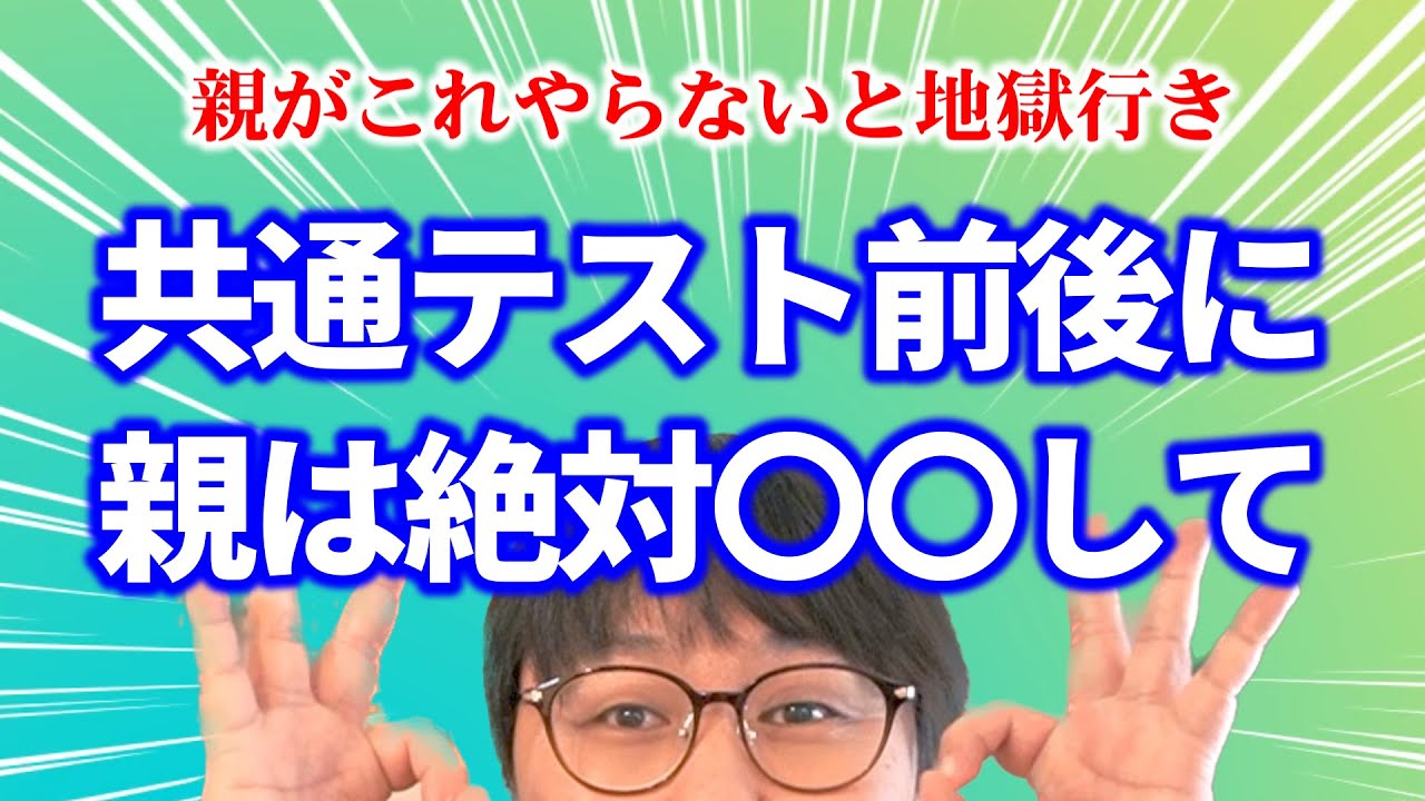 【受験初心者必見】共テ前後に受験生の親がしないとマズいこと７選｜高校生専門の塾講師が大学受験について詳しく解説します