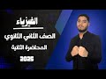 المحاضرة الثانية فيزياء تانية ثانوى ترم اول الحركة الموجية الجزء الاول م محمد نشأت