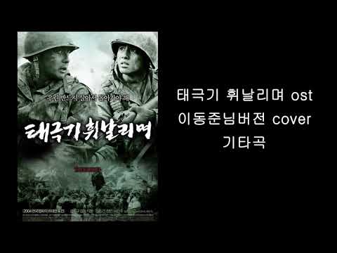 (기타곡) 태극기 휘날리며 ost 이동준님 버전 cover