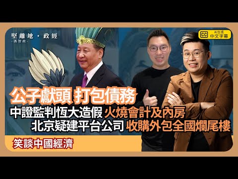 【堅離地政經】進入八奇思維救中國經濟：北京疑以公司收購全國爛尾樓，再外包上市或發債，哪誰找數？先判恆大造假，再火燒會計，普華永道準備公子獻頭? (馮智政 x Calvin Choy 笑談中國經濟)