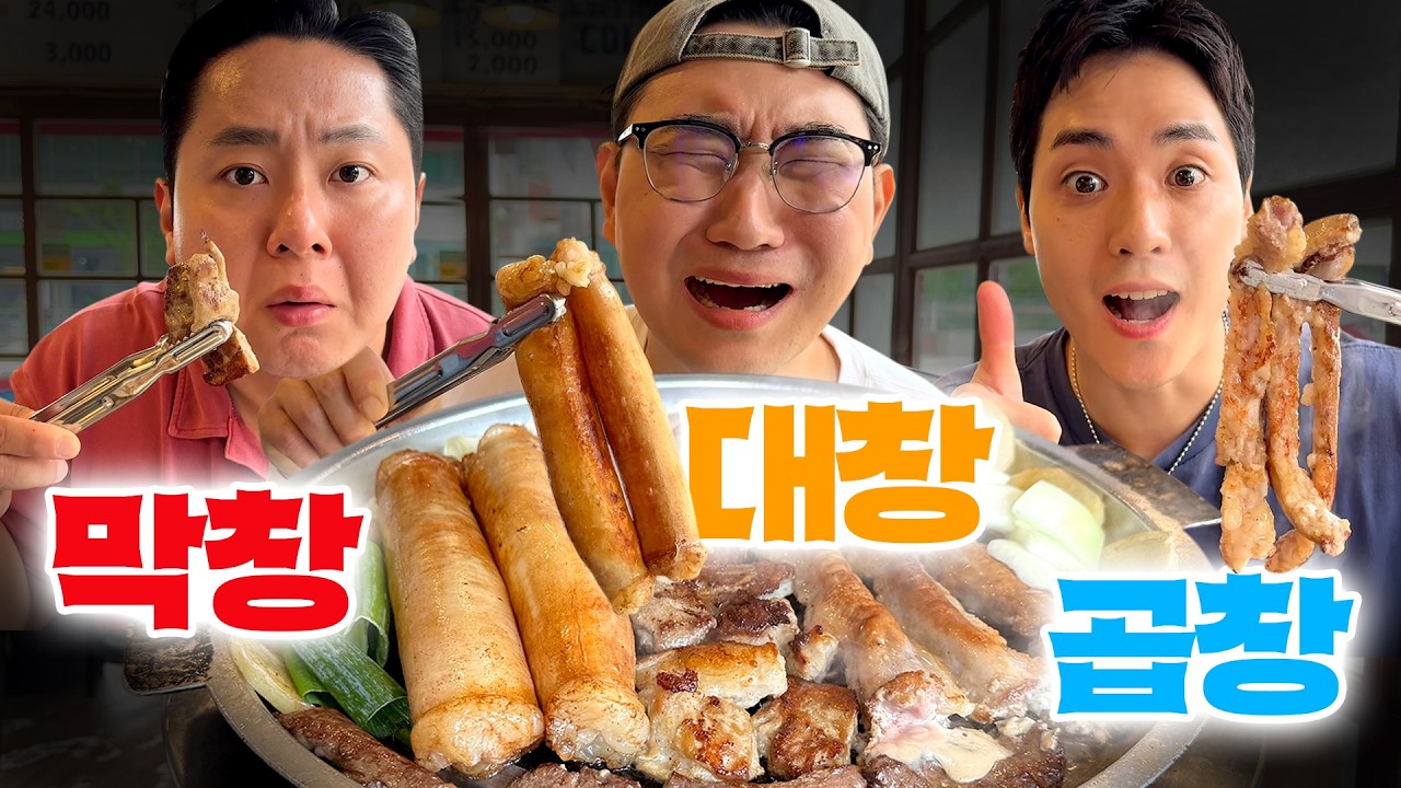 음식점에서 오직 한 메뉴만 먹을 수 있다면??? 곱창 or 막창 or 대창, 무한 복불복 먹방