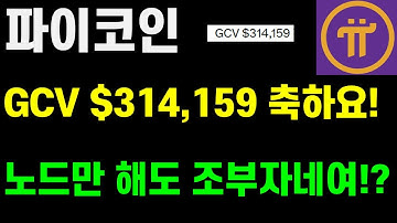 파이코인 GCV $314,159! 노드만 해도 조부자네여!?