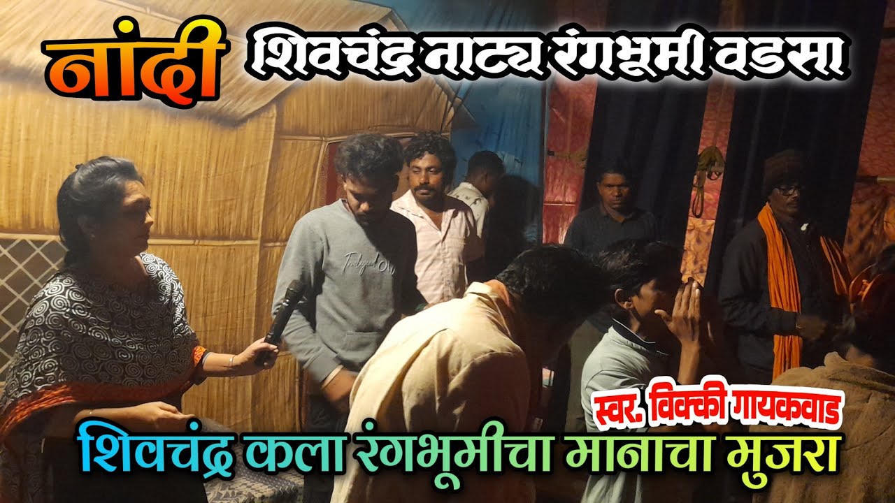 🎵🎭शिवचंद्र नाट्य कला रंगभूमी वडसा ||नाटक नांदी | स्वर. विक्की गायकवाड #VikkyGaykawad #ZadipattiNandi