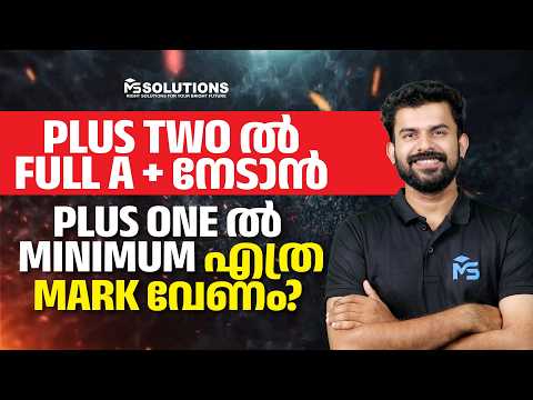 Plus Two เตฝ Full A+ เดจเตเดเดพเตป Plus One เตฝ Minimum เดเดคเตเดฐ Mark เดตเตเดฃเด..? MS SOLUTIONS