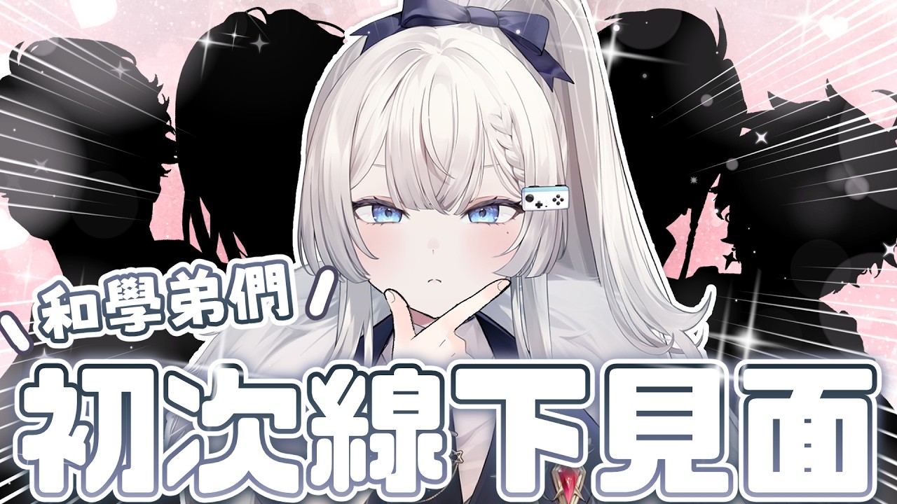 【Ren精華】REN初次跟春魚學弟見面差點被親口餵食😳😳！？「香魚昆布直呼好看🥵🥵」- 2/26