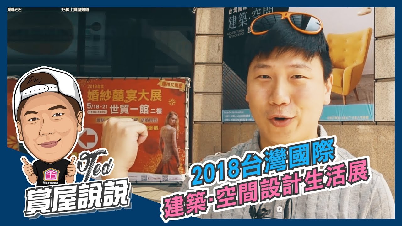 【35線上賞屋】2018建材傢具展懶人包!!!