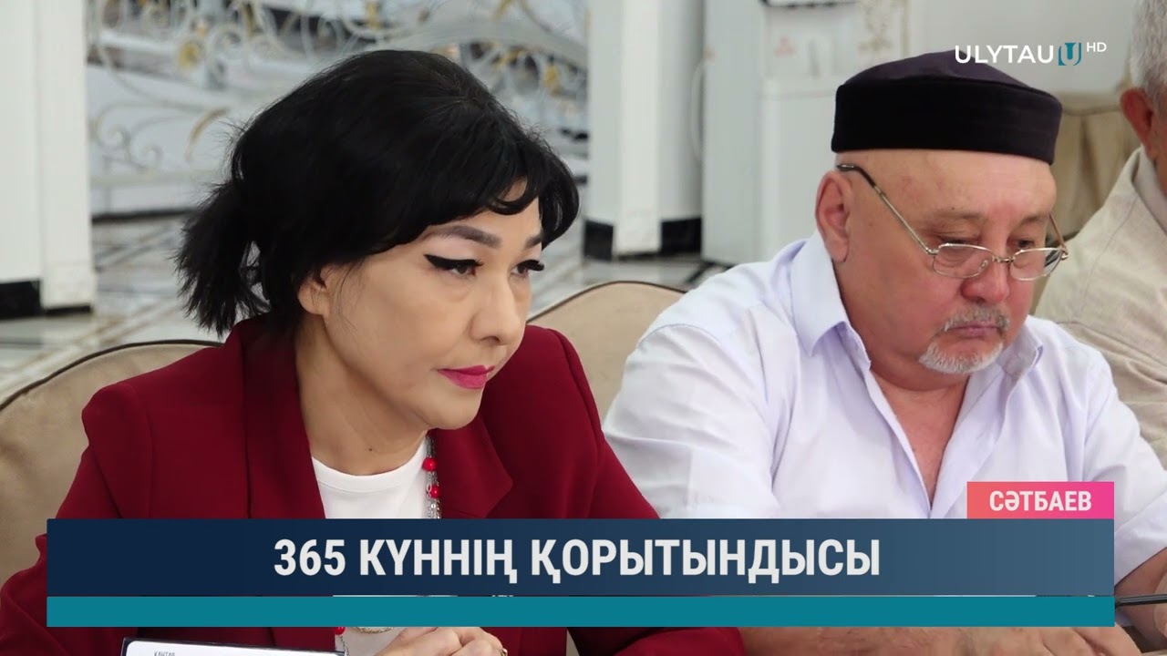 365 КҮННІҢ ҚОРЫТЫНДЫСЫ