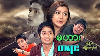 Myanmar Movies-Ma Harr Ta Yarr-Myint Myat, Eaindra Kyaw Zin