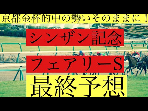 最終予想シンザン記念2020&フェアリーS2020 京都金杯に続けてゲットなるか！？