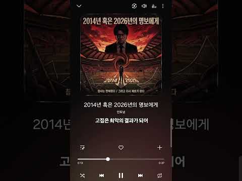 2014년...혹은...2026년의 명보에게 (원곡: 2천년 혹은 2만년 후의 너에게) #shorts #홍명보 #축협