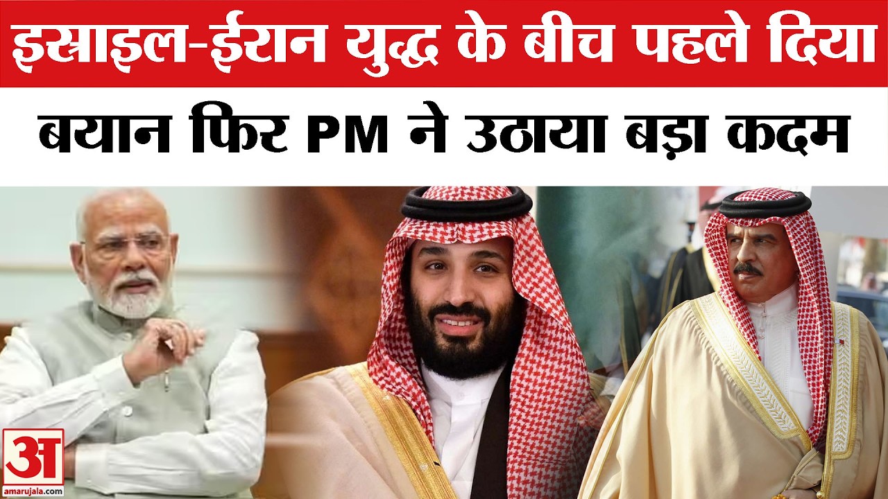 West Asia Situation: PM Modi ने Saudi Arabia के Crown Prince, Bahrain King Isa Al Khalifa से की बात