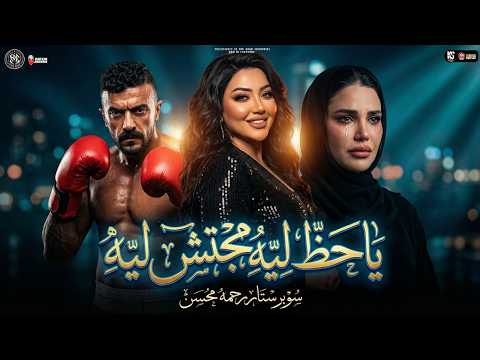 ياحظ ليه مجتش ليه ( طول عمري علي الابيض ) رحمه محسن - مسلسل علي كلاي " ترند التيك توك | جديد 2026
