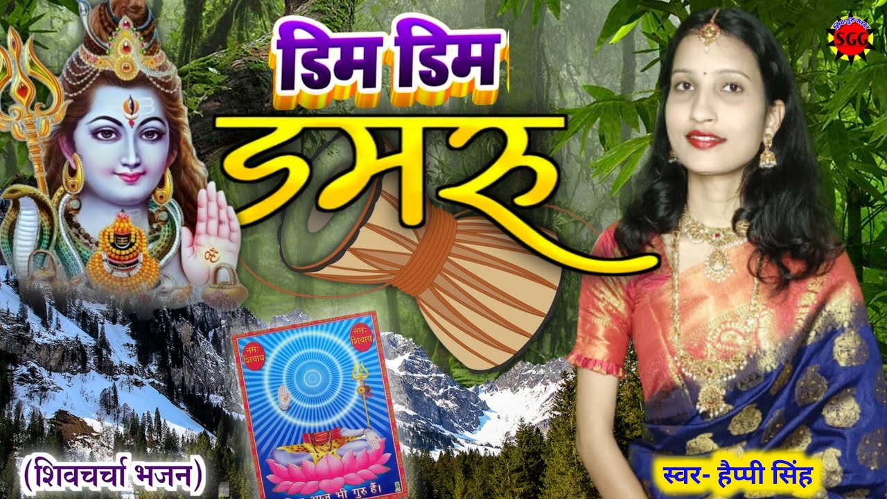Happy Singh| डिम डिम डमरुआ |Shiv charcha song| Shiv guru gana|Shiv charcha bhajan new|Shiv guru geet