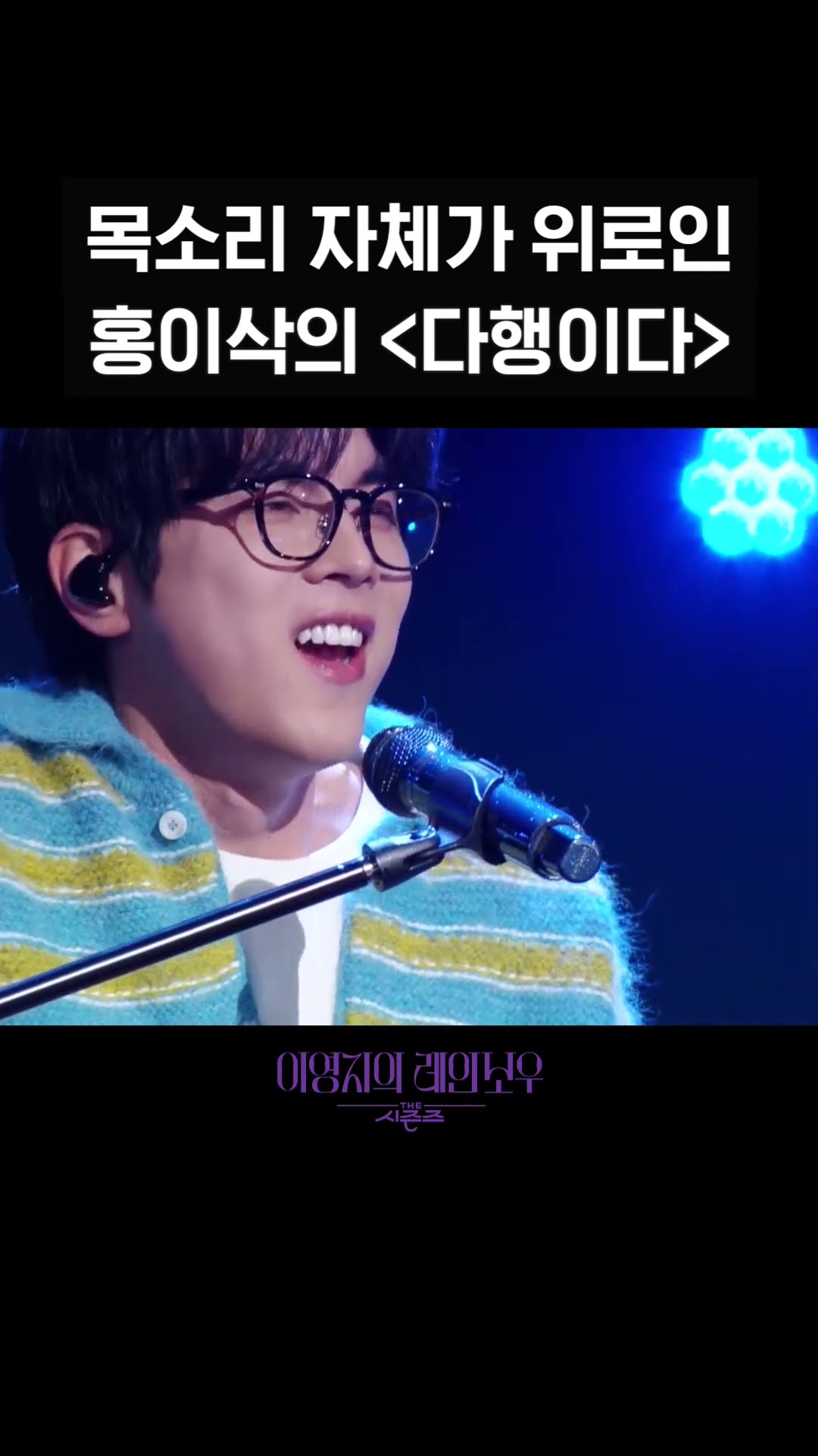 [숏츠] 목소리 자체가 위로인 홍이삭의 ＜다행이다＞ [더 시즌즈-이영지의 레인보우] | KBS 방송