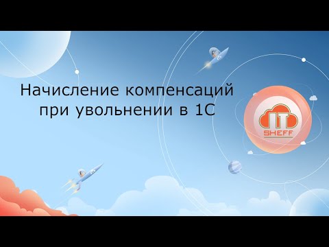 видео: Начисление компенсации за неиспользованный отпуск при увольнении