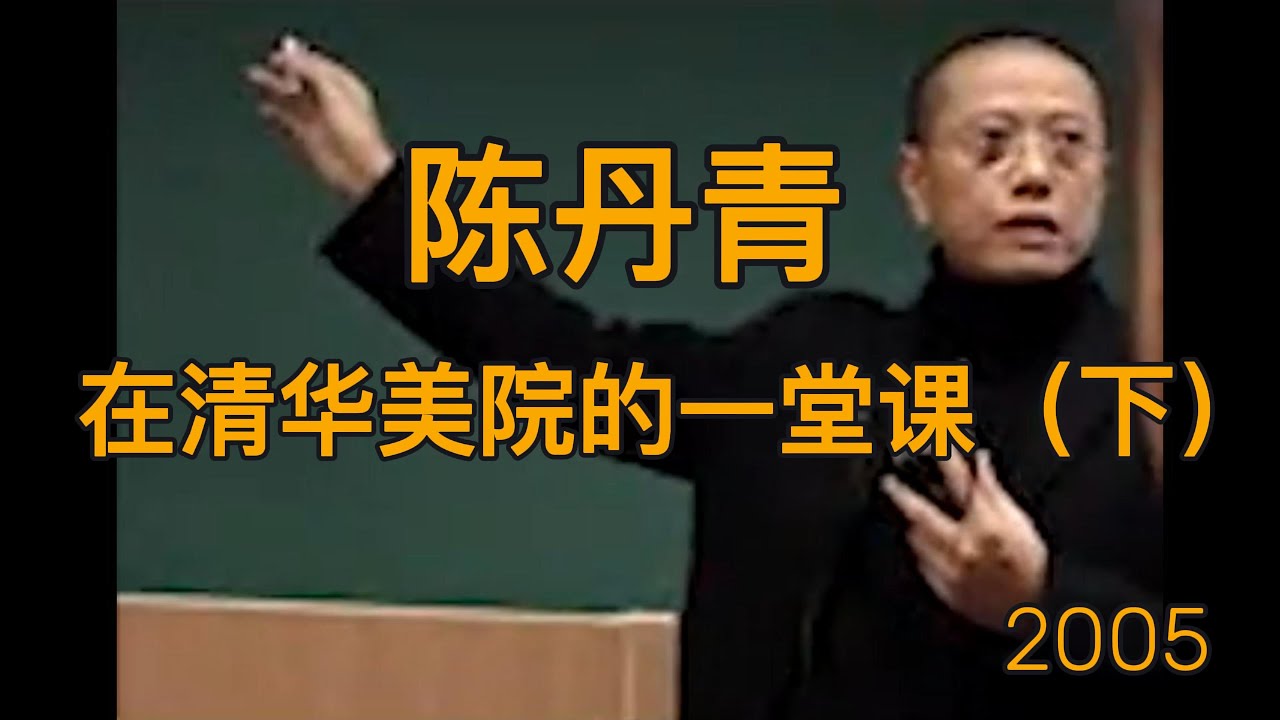 2005 | 陈丹青在清华美院 （下）