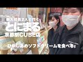 新入社員2人と「とにまる 京都駅CUBE店」へ 〜ひやしあめソフトを食べる〜