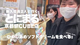 新入社員2人と「とにまる 京都駅CUBE店」へ 〜ひやしあめソフトを食べる〜