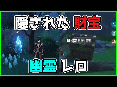 【原神】レロ「彷徨う幽霊」の「隠し宝箱」チライ社殿の祠近くの墓【げんしん/攻略解説】鶴観,鶴見,原石,日輪とカンナ山,霧海紀行,アチーブメント,亡霊