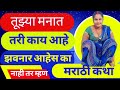     marathi katha  chavat katha  marathi story  chavat goshti  story  