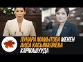 Лунара Мамытова менен Аида Касымалиева кармашууда