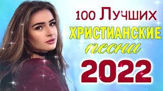 TOP 50 христианские песни 2022   песни хвалы и поклонения   христианская Музыка 2022