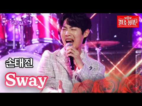 손태진 Sway 불타는 장미단 11회