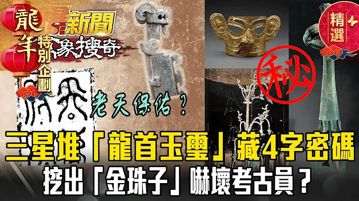 【春节精选】三星堆神秘“龙首玉玺”藏惊人4字密码！挖出“金珠子”吓坏考古员【57爆新闻 万象搜奇】 @57BreakingNews - 天天要闻