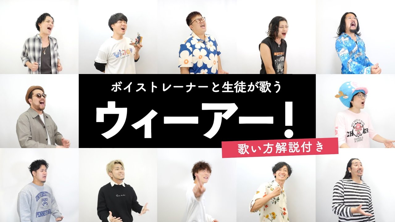 【ボイストレーナーと生徒が歌う】ウィーアー! / きただにひろし【歌い方解説付き by シアーミュージック】