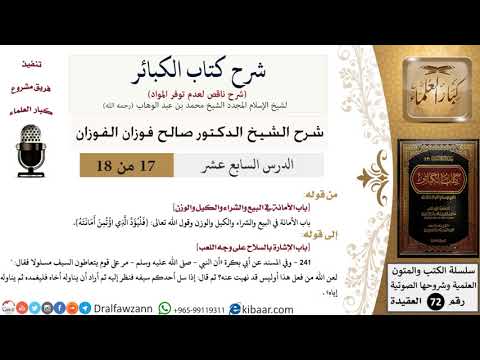 17 من 18/شرح كتاب الكبائر للشيخ محمد بن عبد الوهاب -رحمه الله-/الأمانة/صالح الفوزان/العقيدة