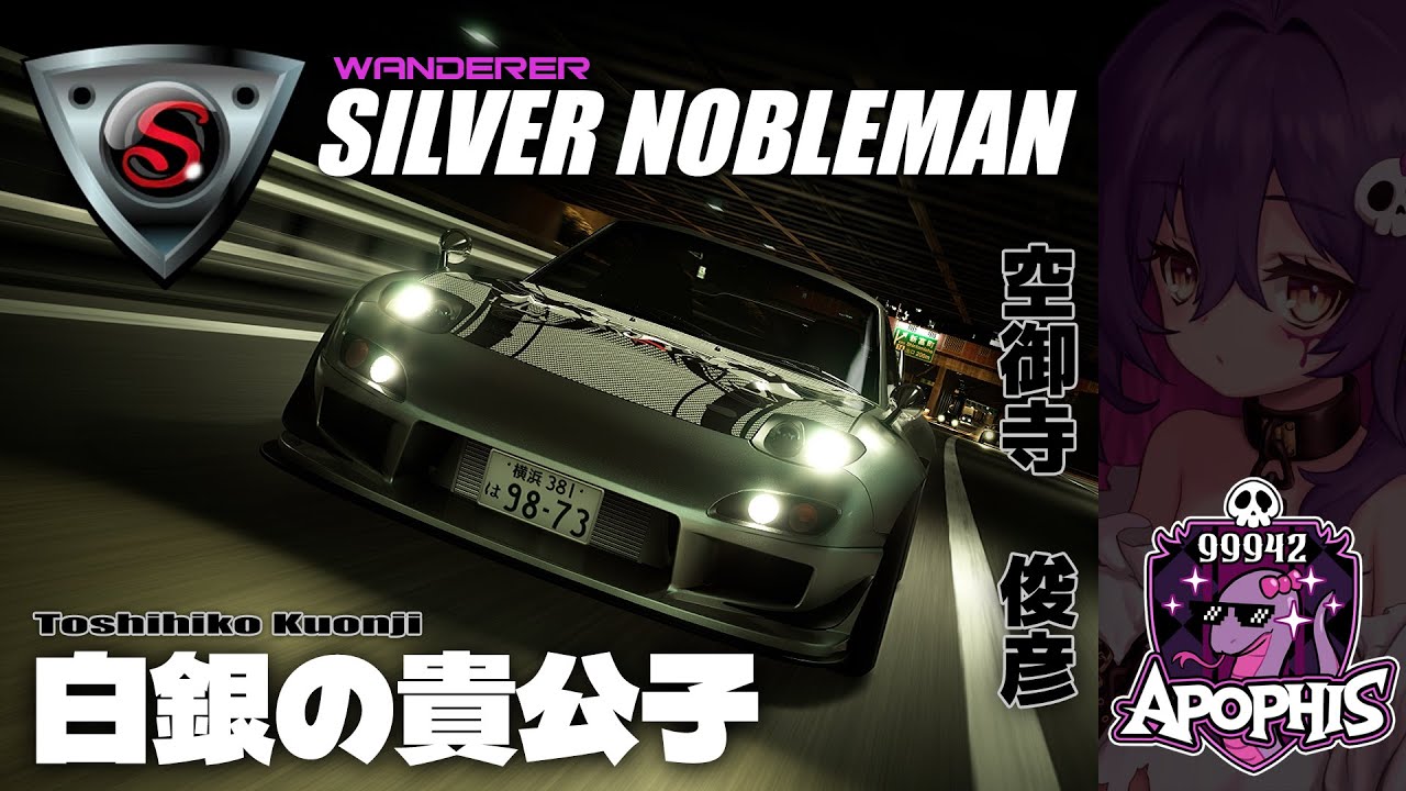 ◎ 白銀の貴公子 / SILVER NOBLEMAN【首都高バトル / Tokyo Xtreme Racer 2025】