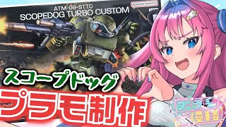 【ガンプラ/カメラあり】『スコープドッグ』ターボカスタムつくっていくよ!!むせる機体!?✨【星屑ぷらね/すぺしゃりて】  #プラモデル #装甲騎兵ボトムズ