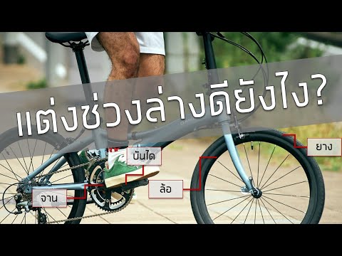 วีดีโอ: ช่วงล่างจักรยานเสือหมอบ