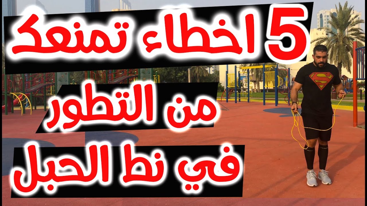 خمسة أخطاء تمنعك من التطور في نط الحبل .