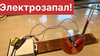 Электрозапал дистанционного управления! Своими руками!