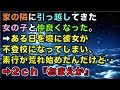 【修羅場な話】家の隣に引っ越してきた女の子と仲良くなった。➡ある日を境に彼女が不登校になってしまい、素行が荒れ始めたんだけど‥➡2ch『おまえか』
