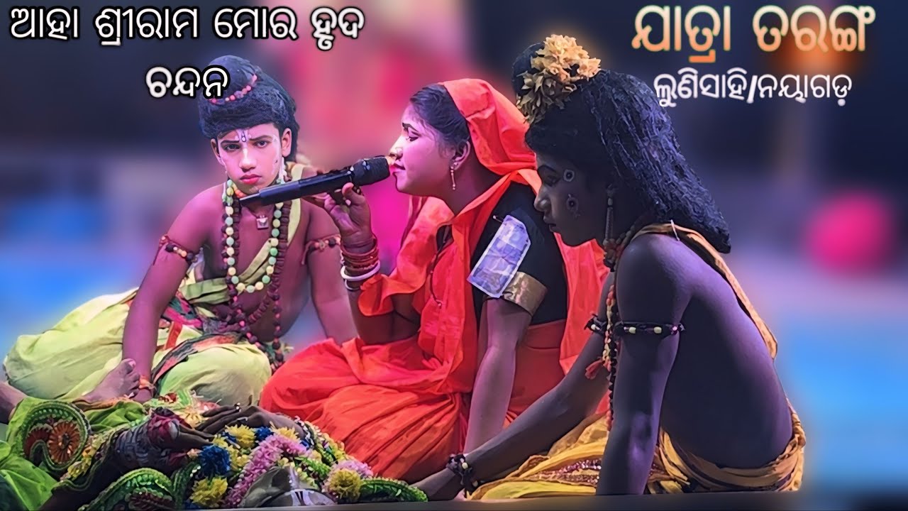 ବ୍ରହ୍ମଗିରି ମାଟିରେ ବର୍ଷା ଦିଦି କମାଲ କଲେ/ ଆହା ଶ୍ରୀରାମ ମୋର ହୃଦ ଚନ୍ଦନ /ଲୁଣିସାହି ରାମନାଟକ,ନୟାଗଡ/#ramanataka