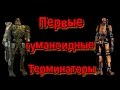 Первые гуманоидные Терминаторы | Эволюция Терминаторов