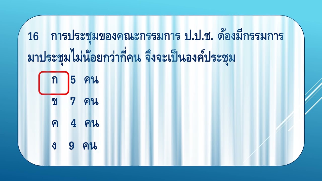 แบบทดสอบ พระราชบัญญัติประกอบรัฐธรรมนูญว่าด้วยการปราบปรามการทุจริต พ ศ 2561