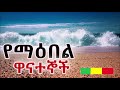 የማዕበል ዋናተኞች የራድዮ ድራማ ክፍል 4 