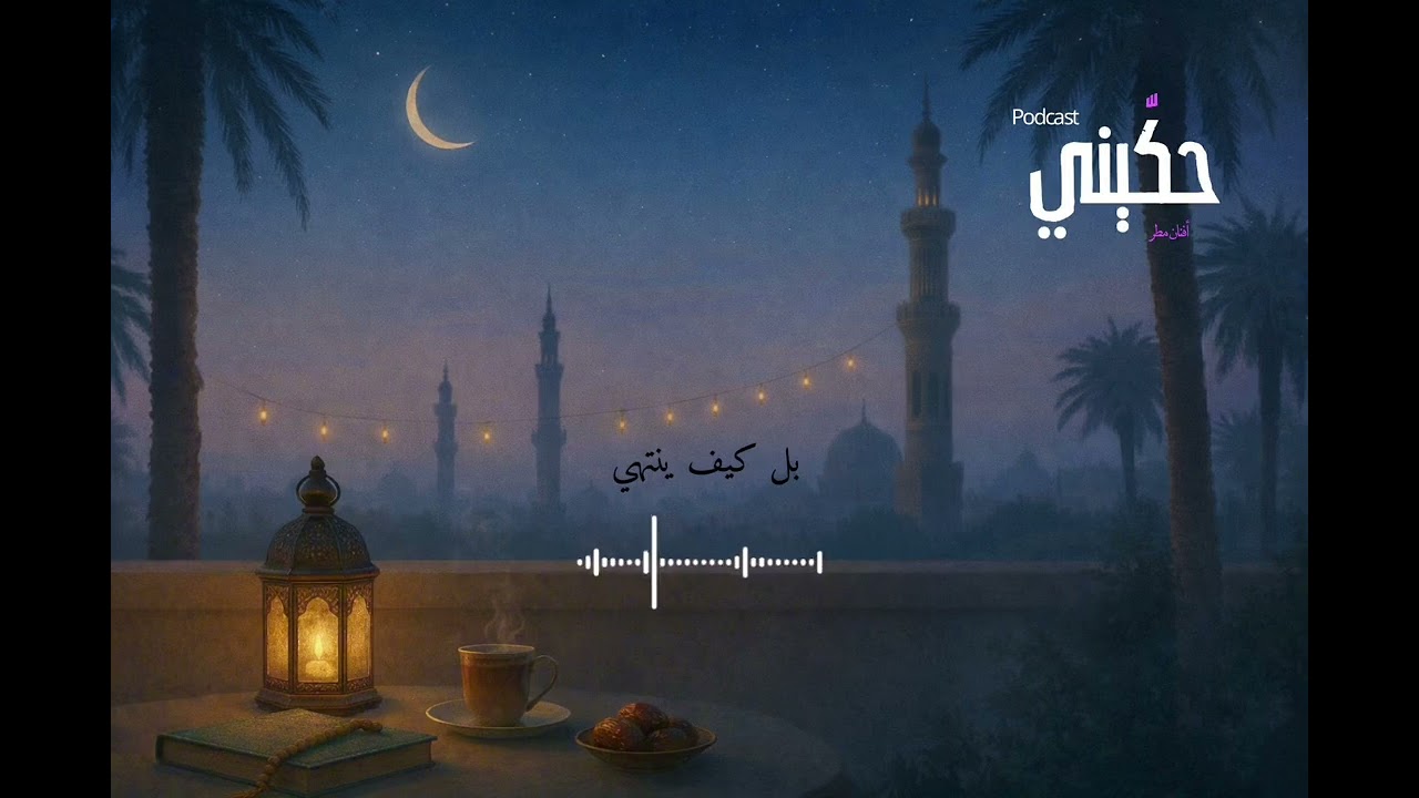 الحكاية التي يتركها رمضان فينا | #بودكاست_حكيني 