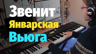 Звенит Январская Вьюга - Пианино, Ноты / The January Blizzard - Piano Cover
