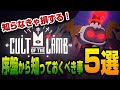 【CULT OF THE LAMB】知ればもっと楽しくなる!序盤から知っておくべき事を5つ紹介します!【カルト オブザ ラム】
