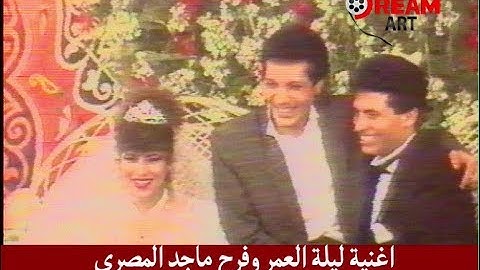 أغنية ليلة العمر وفرح ماجد المصرى