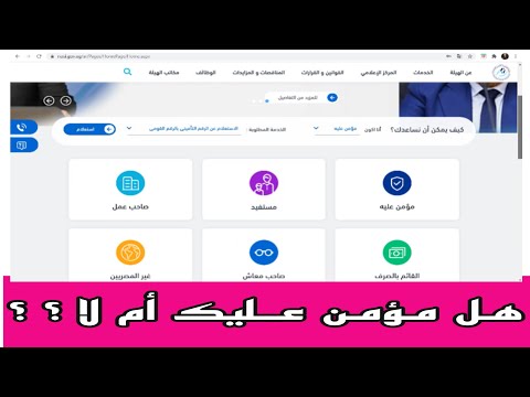 موقع التأمينات الإجتماعيه الموقع بيساعدك تعرف وضعك التأميني والشركة مأمنة عليك ولا لأ