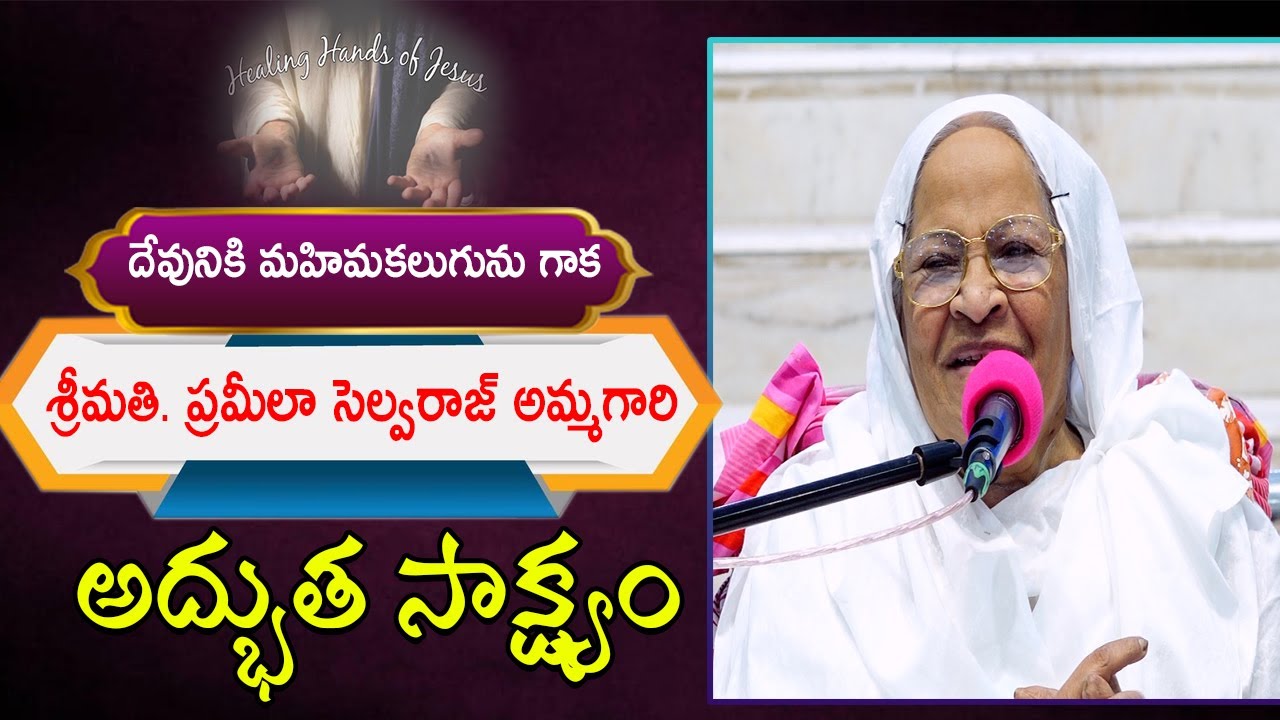 శ్రీమతి. జె. ప్రమీలా సెల్వరాజ్ అమ్మగారి అద్భుత సాక్ష్యం